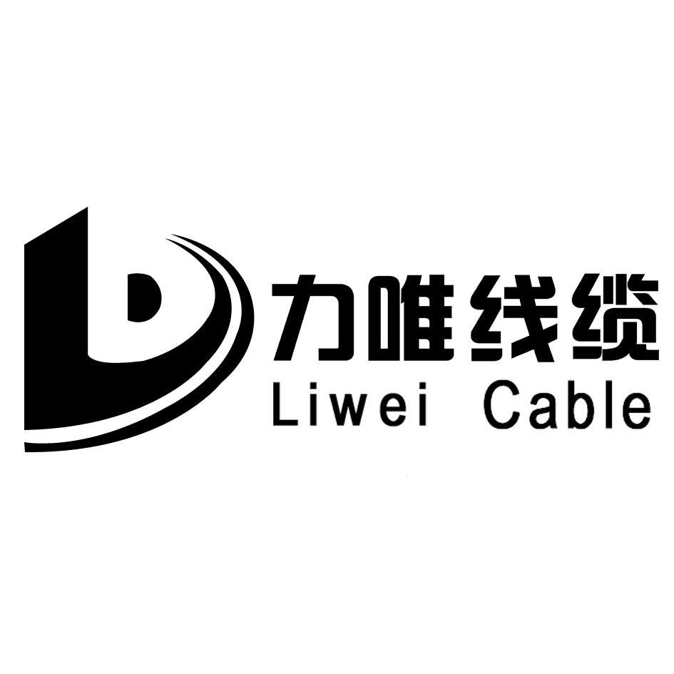 商标名称力唯线缆 LIWEI CABLE商标注册号 10421533、商标申请人江苏力为电子科技有限公司的商标详情 - 标库网商标查询