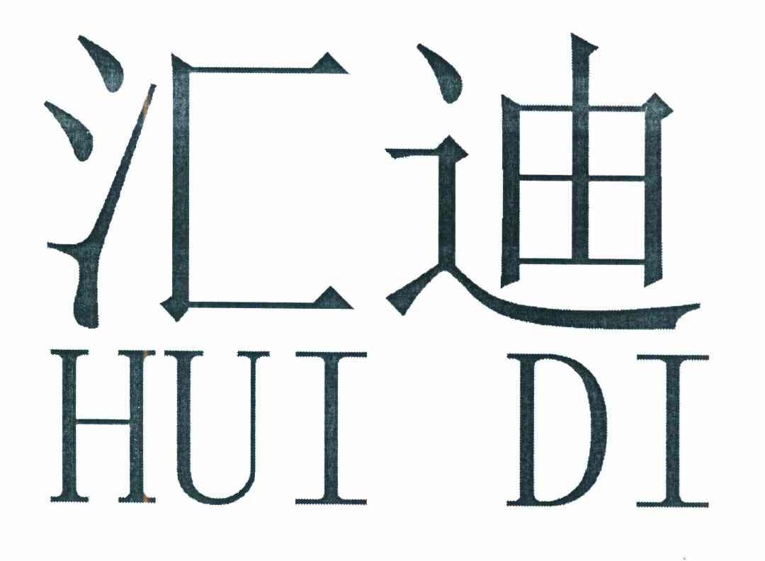 商标文字汇迪商标注册号 8610592,商标申请人李云浩的商标详情 标库