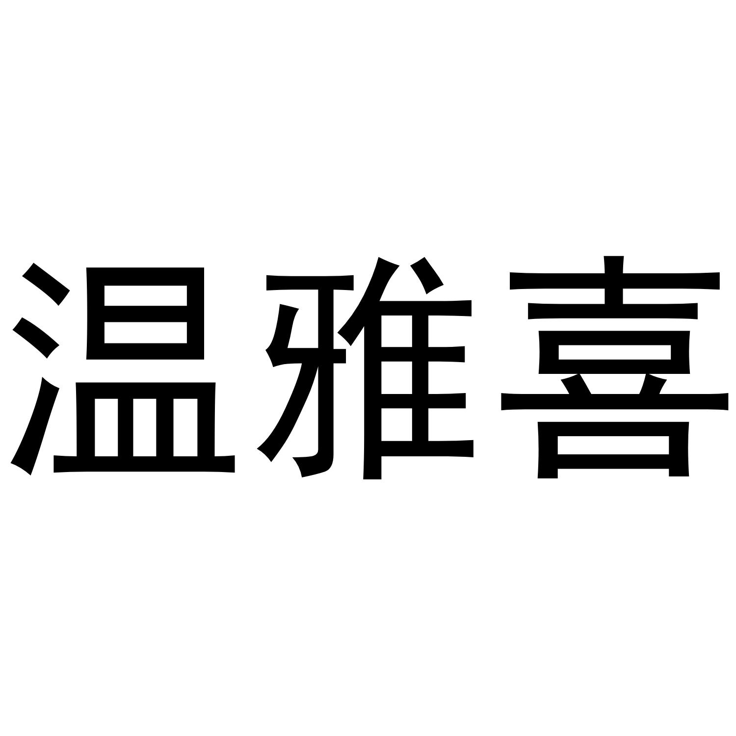 温雅喜