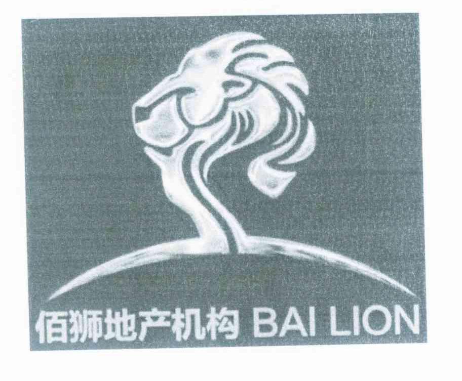 商标名称佰狮地产机构 BAI LION商标注册号 10014976、商标申请人深圳市佰狮房地产策划代理有限公司的商标详情 - 标库网商标查询
