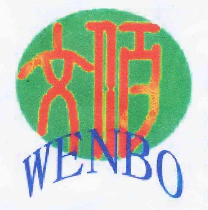 商标名称文佰 WENBO商标注册号 11132337、商标申请人龙文伯的商标详情 - 标库网商标查询