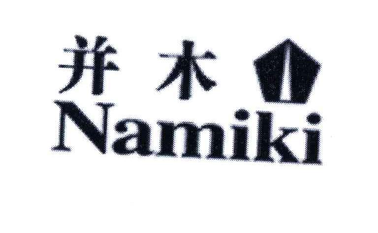 商标名称并木;NAMIKI商标注册号 5705670、商标申请人中国行的商标详情 - 标库网商标查询