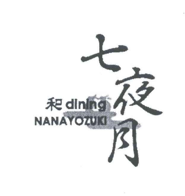 商标名称七夜月;和;DINING NANAYOZUKI商标注册号 4102733、商标申请人株式会社宇宙的商标详情 - 标库网商标查询
