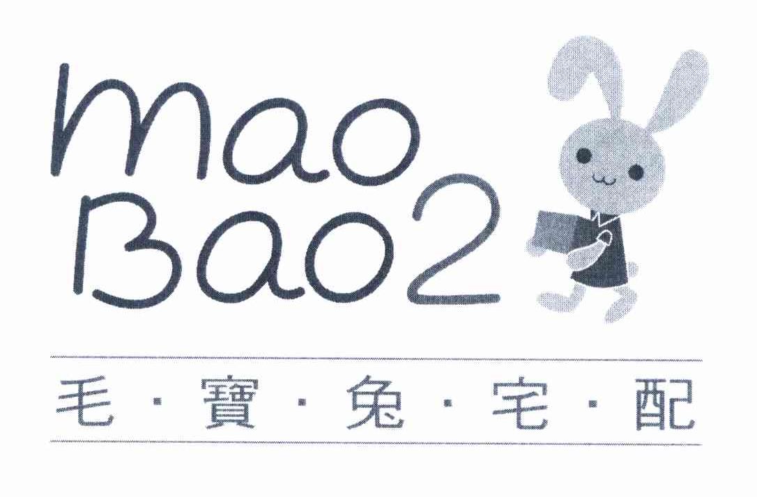 商标名称毛宝兔宅配 MAO BAO 2商标注册号 10082074、商标申请人毛宝股份有限公司的商标详情 - 标库网商标查询