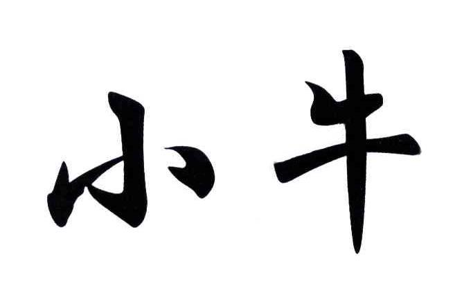 商标文字小牛商标注册号 55321260,商标申请人厦门市会牛科技有限公司