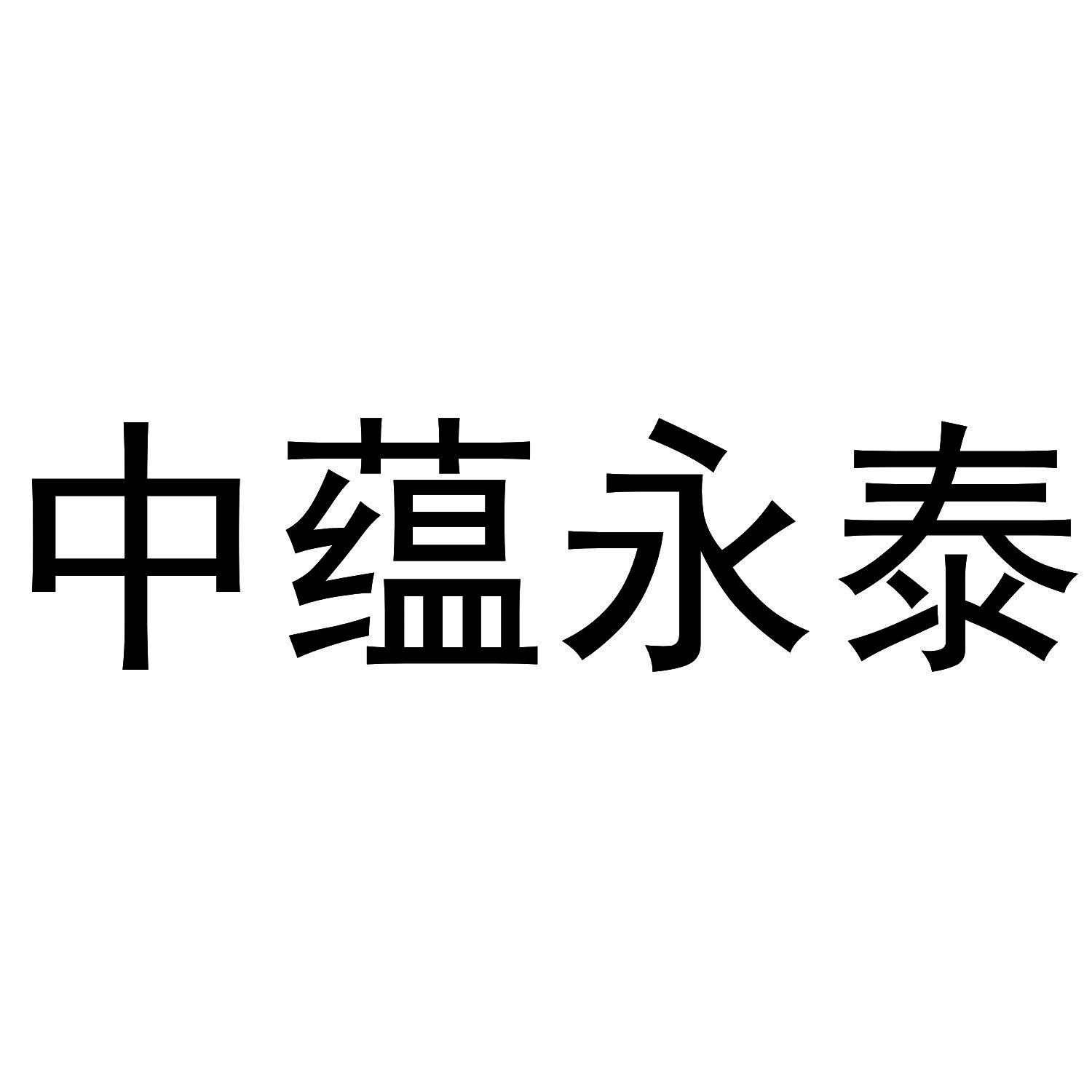 商标文字中蕴永泰,商标申请人上海港沃企业管理咨询有限公司的商标