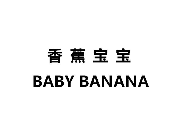 商标名称香蕉宝宝 BABY BANANA商标注册号 18284414、商标申请人北京依赛斯国际商贸有限公司的商标详情 - 标库网商标查询