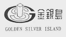 商标名称金银岛   GOLDEN SILVER ISLAND商标注册号 1044524、商标申请人汕头金银岛商业中心有限公司的商标详情 - 标库网商标查询