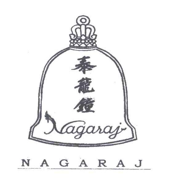 商标名称NAGARAJ;泰龙钟商标注册号 3306747、商标申请人泰国旺邦有限公司的商标详情 - 标库网商标查询