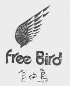 商标名称自由鸟商标注册号 1142357、商标申请人广东自由鸟服装有限公司的商标详情 - 标库网商标查询