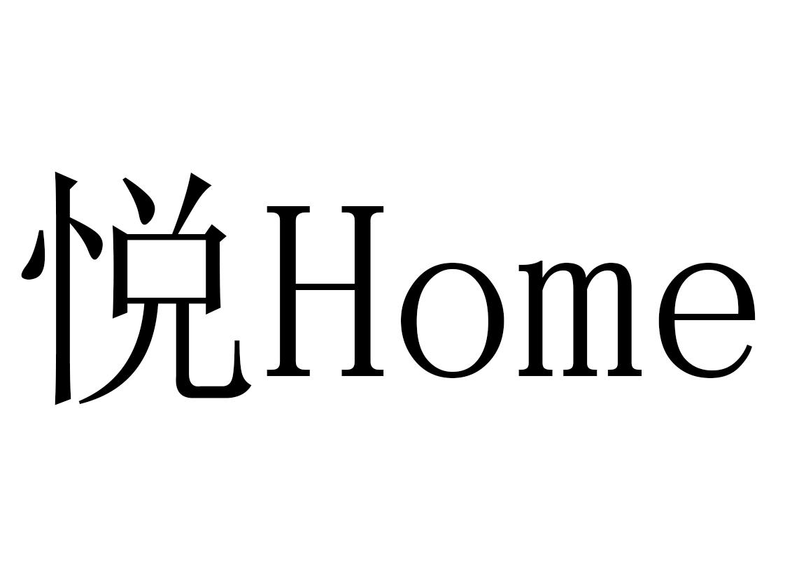 商标文字悦 home商标注册号 22752387,商标申请人五洲国创控股有限