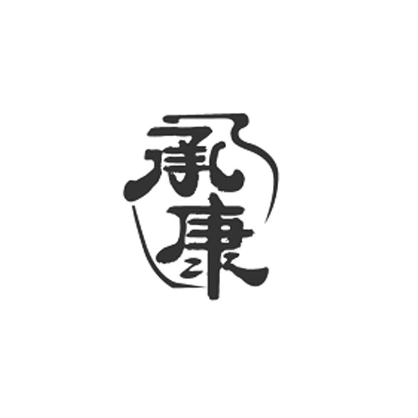 商标文字承康商标注册号 31704462,商标申请人高云的商标详情 标库