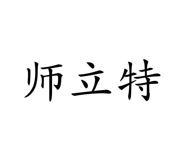 师立特