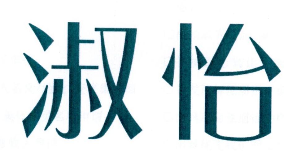 淑怡