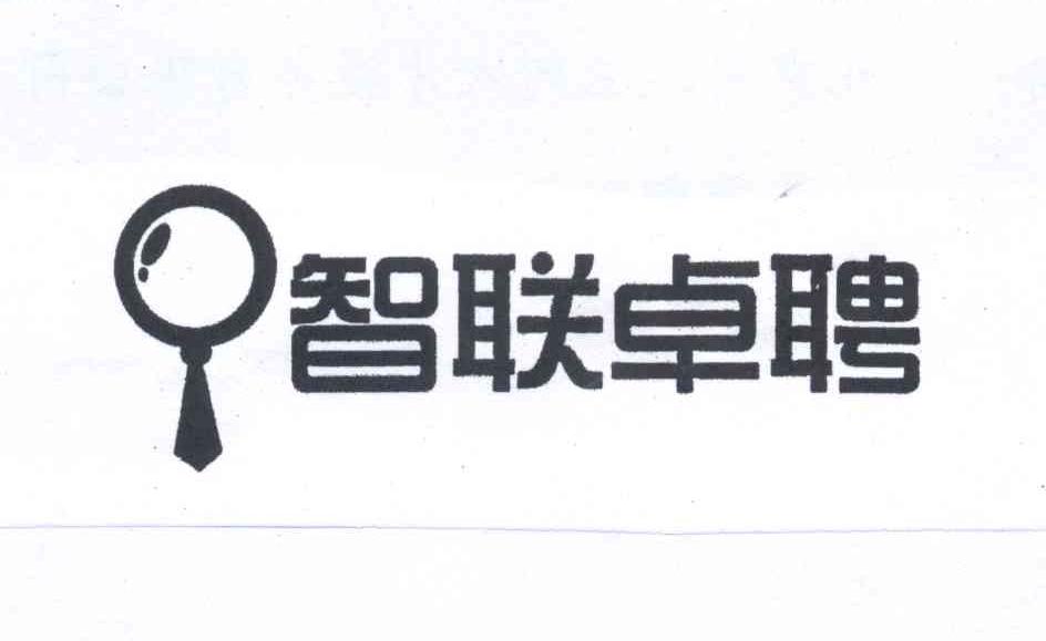 商标名称智联卓聘商标注册号 13254618、商标申请人北京智联三珂人才服务有限公司的商标详情 - 标库网商标查询