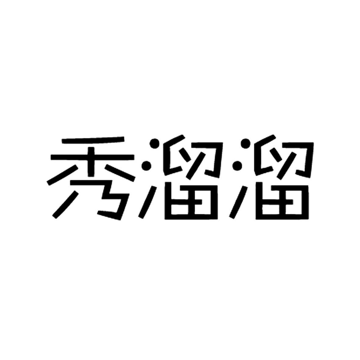 商标文字秀溜溜商标注册号 12174124,商标申请人池州市九冶电子商务