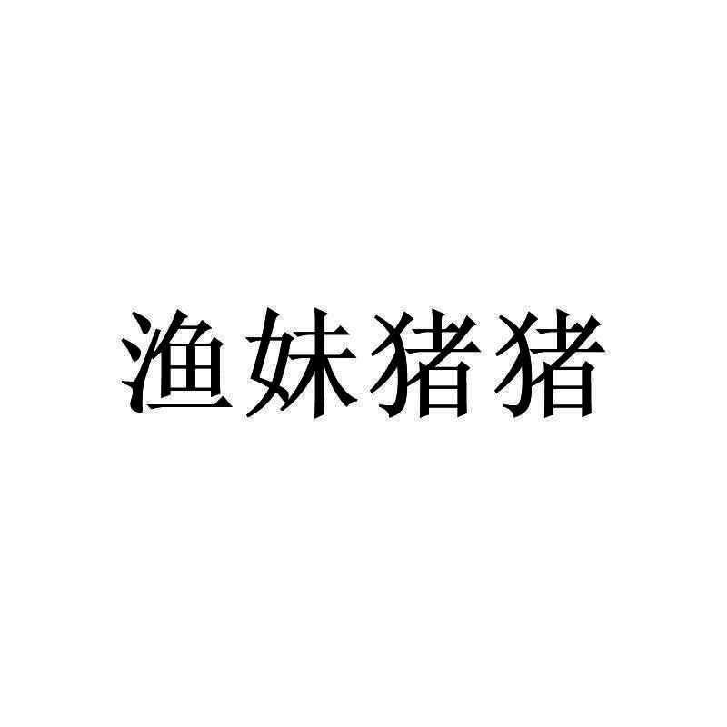 商标文字渔妹猪猪商标注册号 45208549,商标申请人莆田市沐泽文化传媒