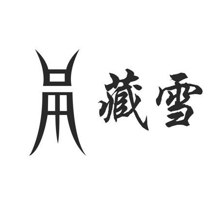 商标名称藏雪商标注册号 13369492、商标申请人上海藏雪艺术品工作室的商标详情 - 标库网商标查询