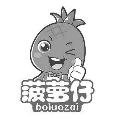 商标文字菠萝仔商标注册号 26289927,商标申请人深圳市海蓝营销策划