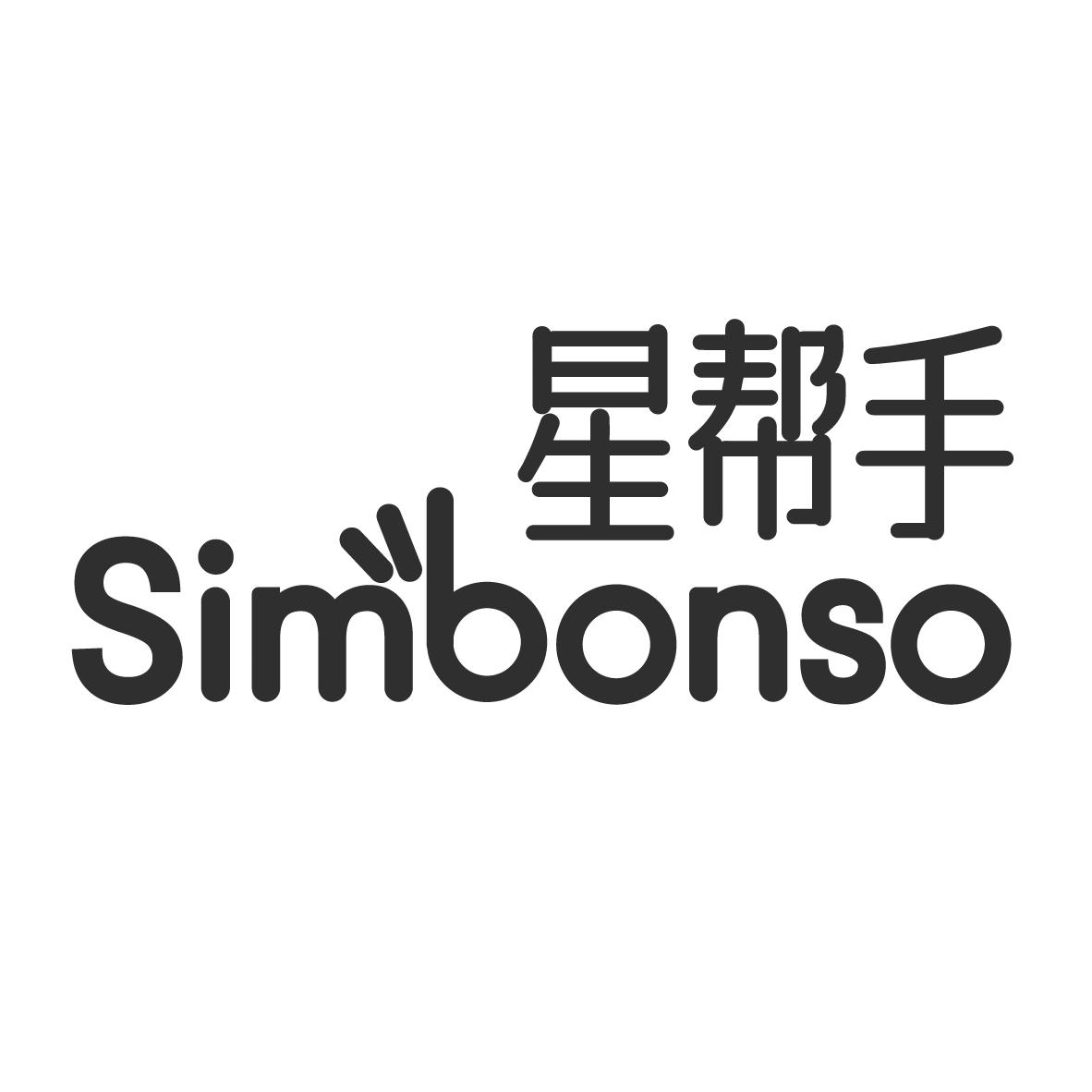 星帮手 SIMBONSO