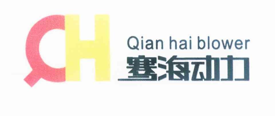 商标名称骞海动力 QIAN HAI BLOWER QH商标注册号 11022703、商标申请人河北骞海鼓风机有限公司的商标详情 - 标库网商标查询