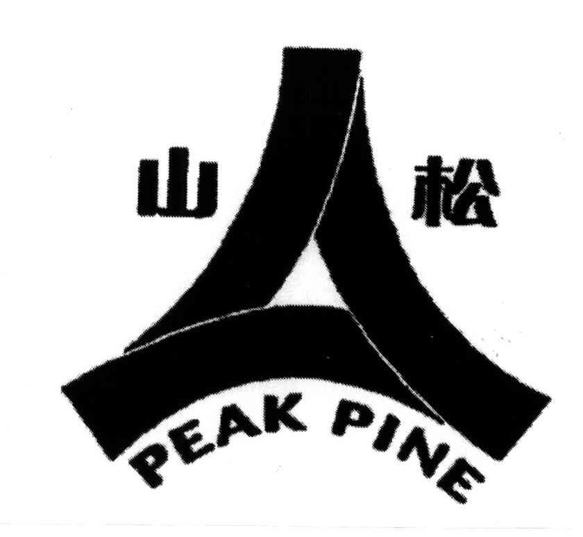 商标名称山松;PEAK PINE商标注册号 3864489、商标申请人临沂山松生物制品有限公司的商标详情 - 标库网商标查询