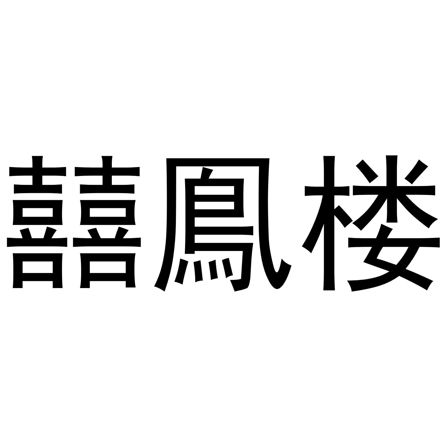 商标文字囍鳯楼商标注册号 56061733,商标申请人唐委华的商标详情