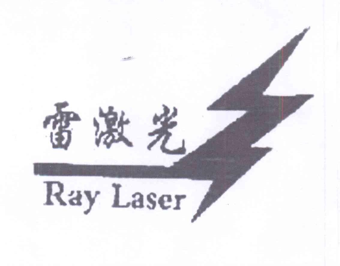 商标名称雷激光   ray laser商标注册号 14346905、商标申请人孙敏的商标详情 - 标库网商标查询