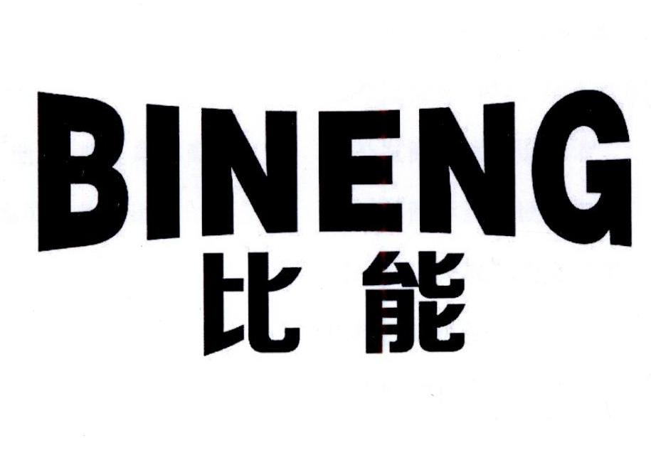 比能
