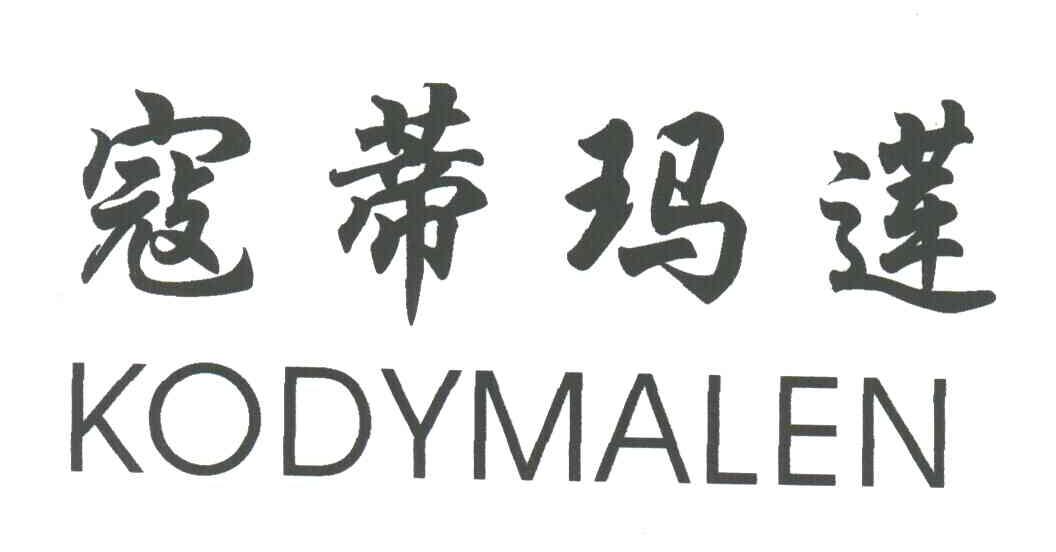 商标文字寇蒂玛莲 kodymalen商标注册号 3258918,商标申请人洪世贤的