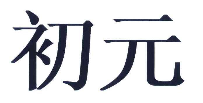 商标文字初元商标注册号 6020153,商标申请人江中药业股份有限公司的