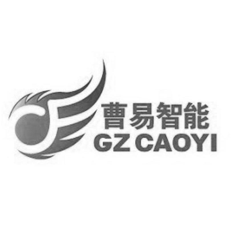 商标名称曹易智能 GZ CAOYI商标注册号 11177742、商标申请人广州曹易智能科技有限公司的商标详情 - 标库网商标查询
