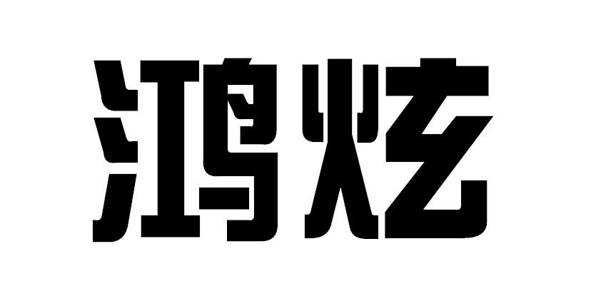 鸿炫