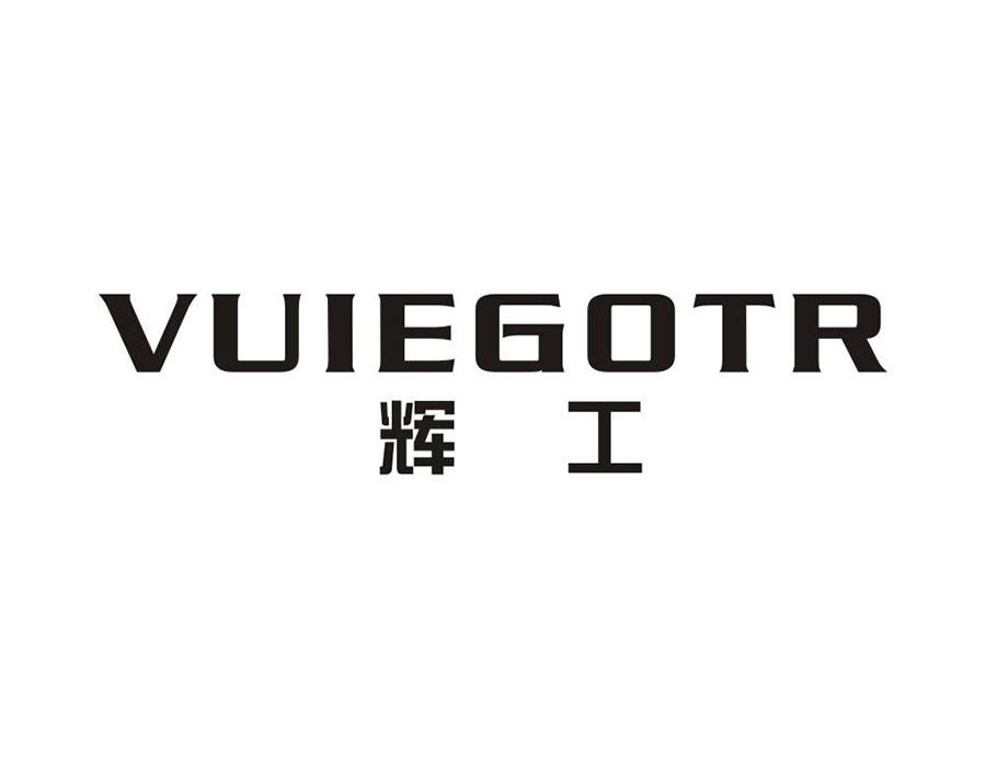 购买辉工 VUIEGOTR商标，优质4类-燃料油脂商标买卖就上蜀易标商标交易平台