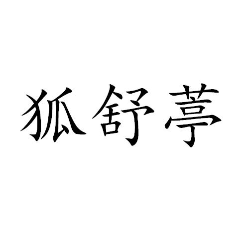 商标文字狐舒葶商标注册号 54709674,商标申请人曹豪