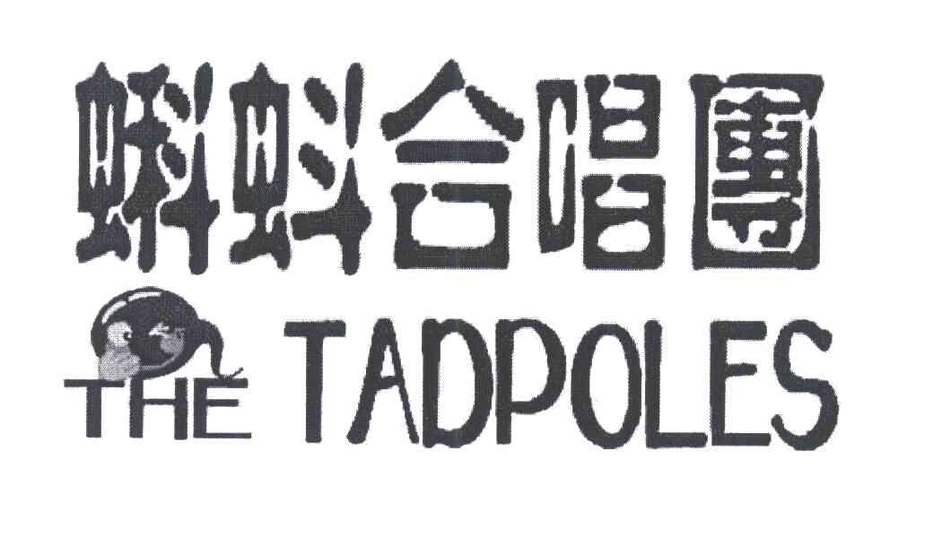 商标名称蝌蚪合唱团;THE TADPOLES商标注册号 5608873、商标申请人卢照洋的商标详情 - 标库网商标查询