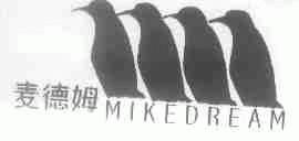 商标名称麦德姆;MIKEDREAM商标注册号 1711702、商标申请人天津麦德姆餐饮有限公司的商标详情 - 标库网商标查询