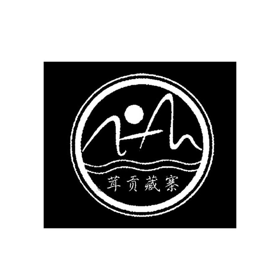 商标名称茸贡藏寨商标注册号 14481991、商标申请人小金县茸贡藏寨食品有限公司的商标详情 - 标库网商标查询