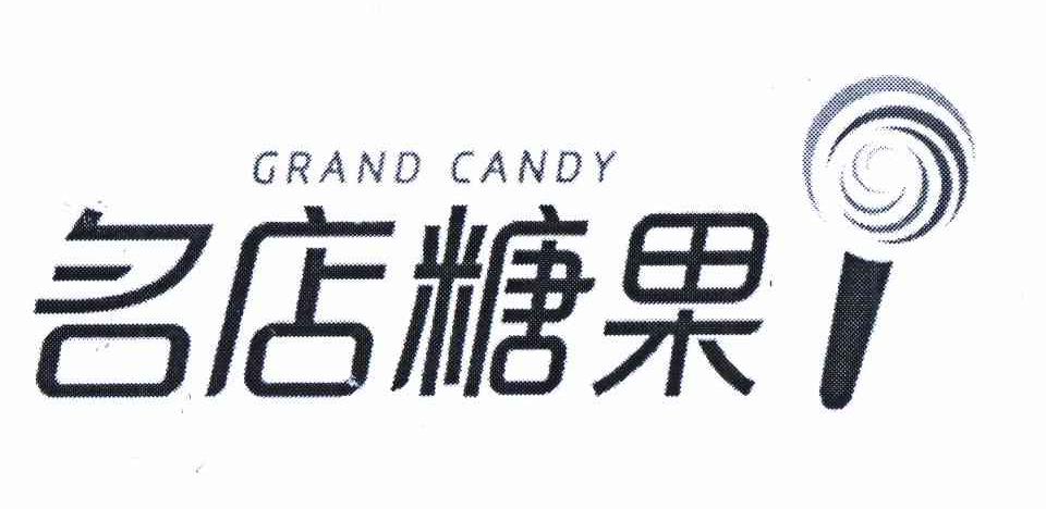 商标名称名店糖果 GRAND CANDY商标注册号 11394940、商标申请人王元梅的商标详情 - 标库网商标查询