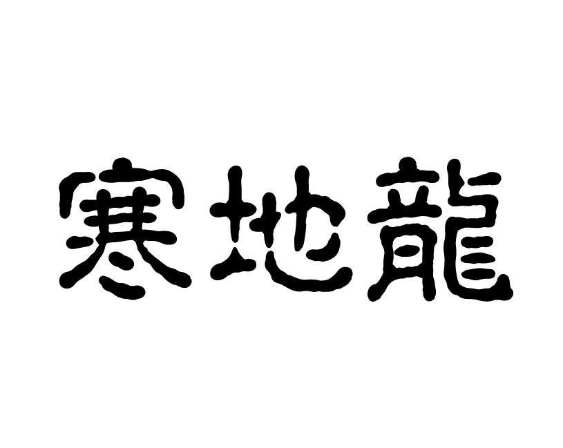 商标文字寒地龙商标注册号 7597907,商标申请人肇东绿丰肥业有限责任