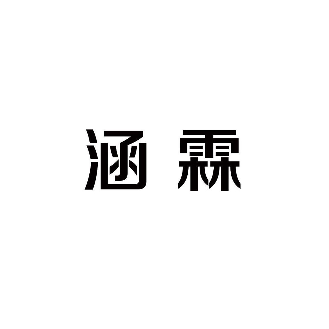 商标文字涵霖商标注册号 19926418,商标申请人山东海立德防水防腐有限