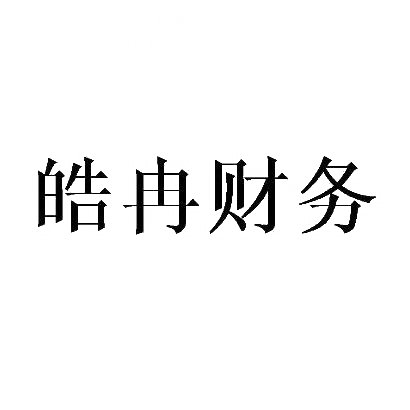 商标文字皓冉财务商标注册号 28911963,商标申请人扬州皓冉知识产权