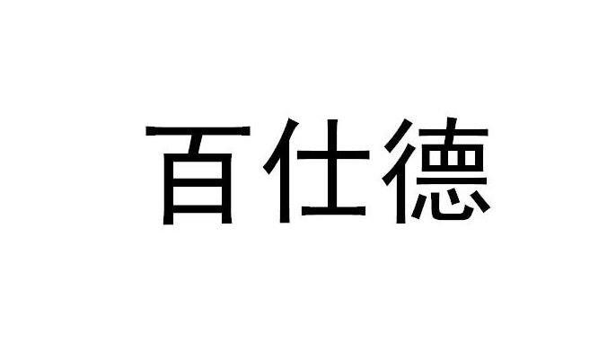 商标文字百仕德商标注册号 8803577,商标申请人中山市金洋食品有限