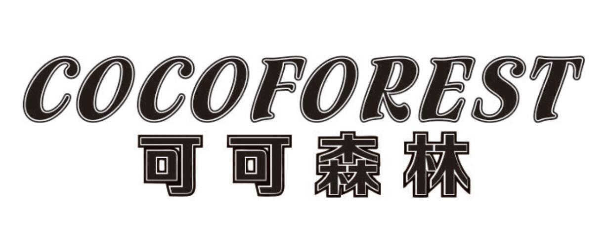 可可森林 COCOFOREST