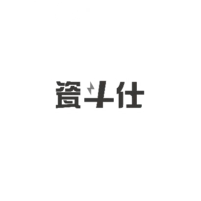 瓷斗仕