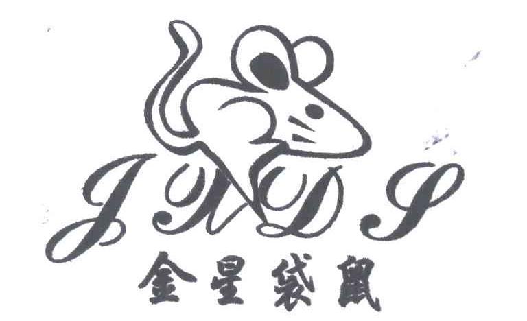 商标名称金星袋鼠;JXDS商标注册号 5548636、商标申请人陈和妹的商标详情 - 标库网商标查询
