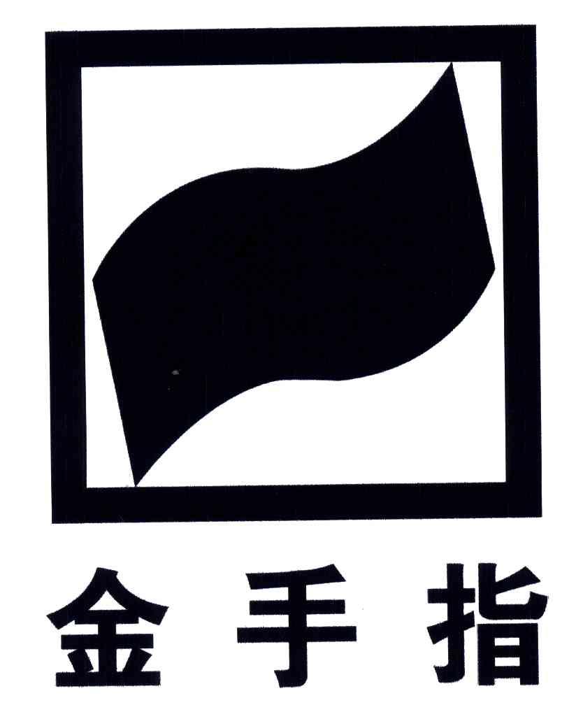 商标文字金手指商标注册号 3833281,商标申请人江苏金手指食品科技