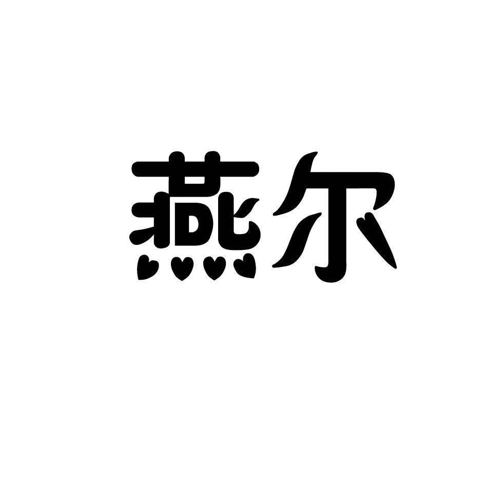 燕尔