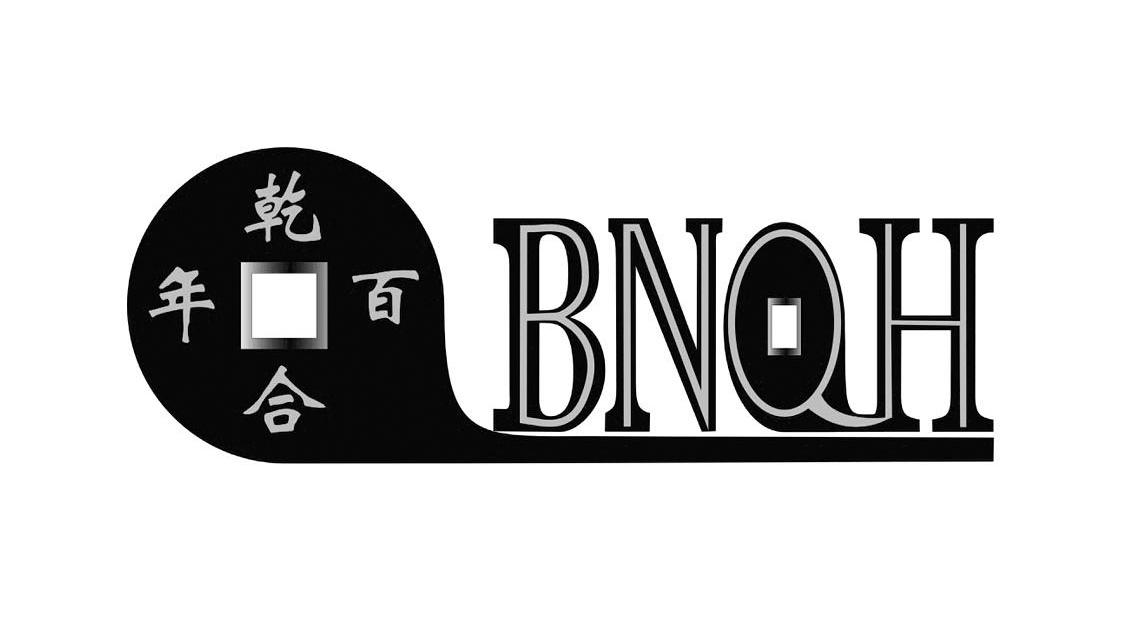 商标名称百年乾合 BNQH商标注册号 10017170、商标申请人广州市乾合电子有限公司的商标详情 - 标库网商标查询