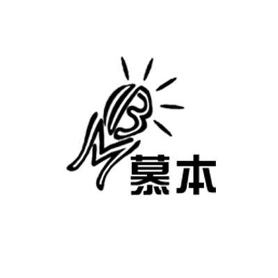 商标名称慕本 MB商标注册号 11729235、商标申请人上海慕本照明电器有限公司的商标详情 - 标库网商标查询